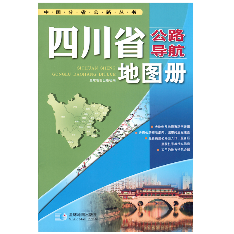2017年 中国公路导航系列：四川省公路导航地图册