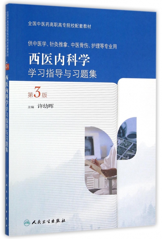 西医内科学学习指导与习题集(供中医学针灸推拿中医骨伤护理等专业用第3版全国中医药高职