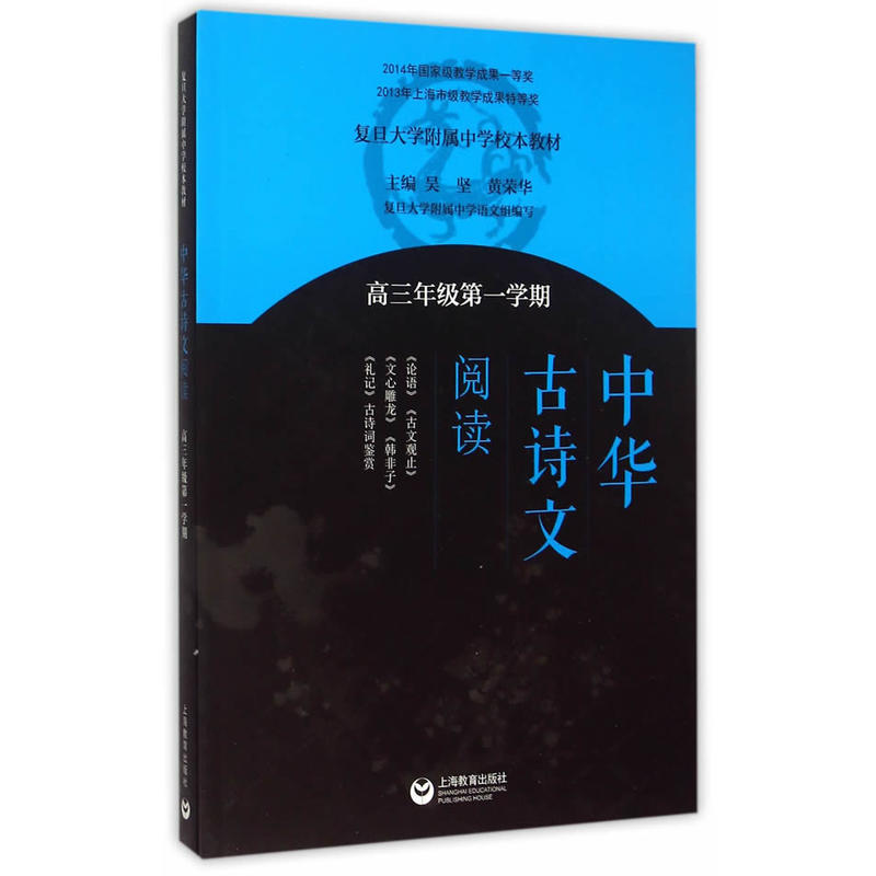 [正版图书]中华古诗文阅读（高三年级第一学期）