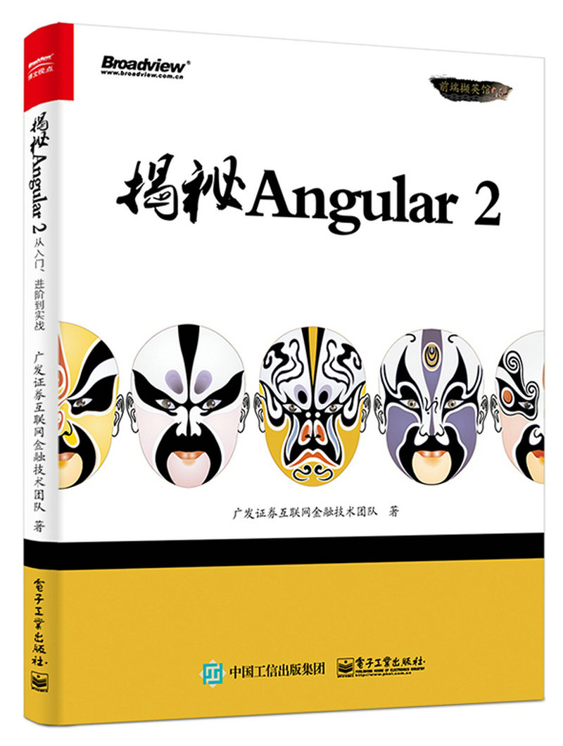 揭秘Angular 2(博文视点出品)