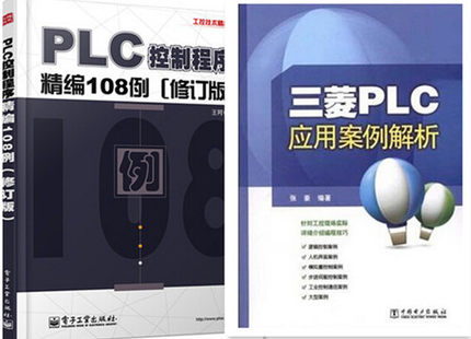 三菱PLC应用案例解析+PLC控制程序精编108例 修订版 plc编程书籍 plc入