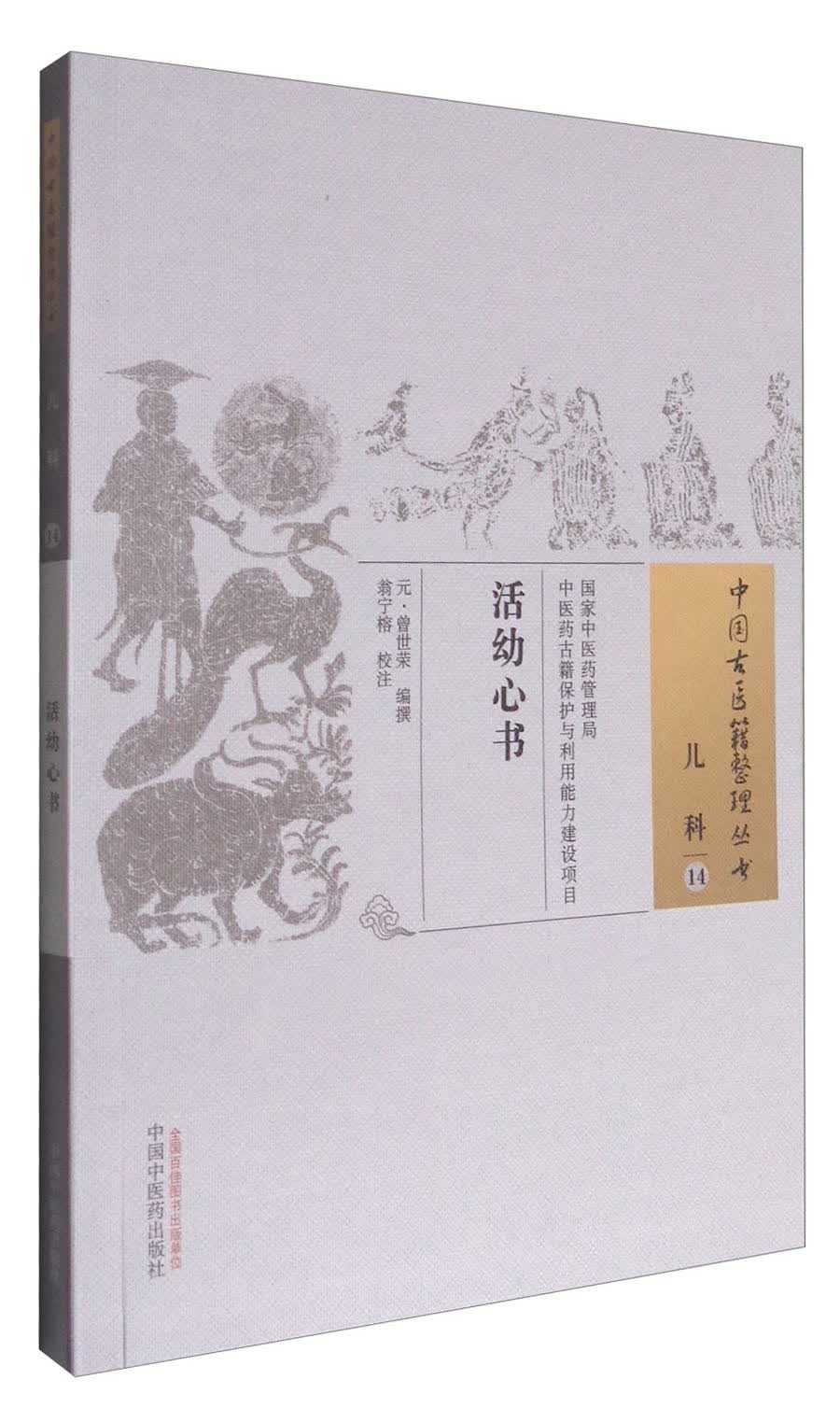 活幼心书 中国古医籍整理丛书 元·曾世荣 著 儿科14 中国中医药出版社 中医古籍