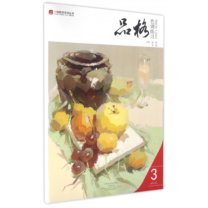 品格(色调练习3)/一线教学系列丛书