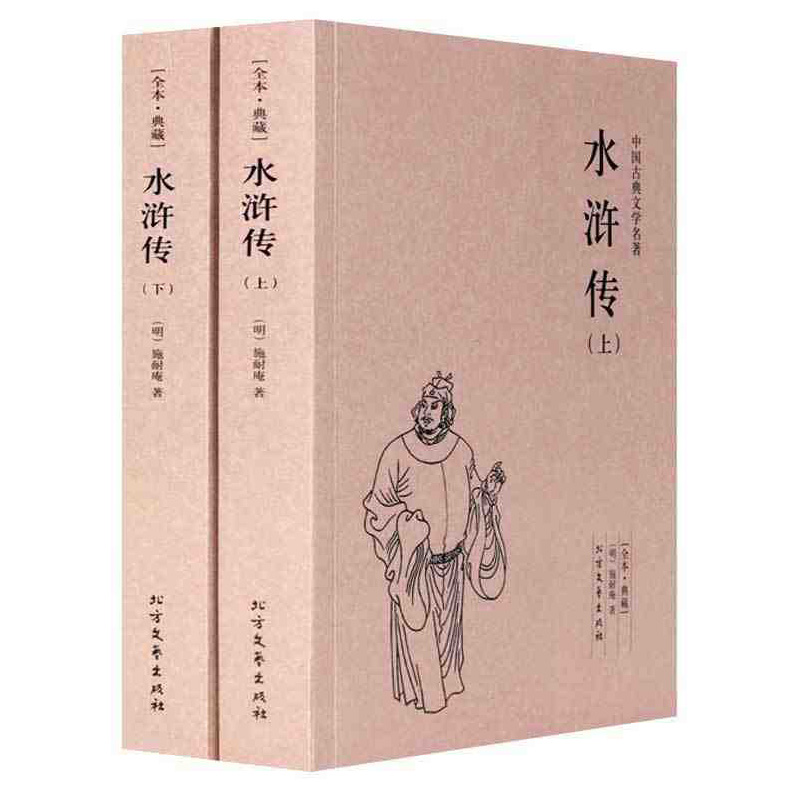 施耐庵的书 四大名著之水浒传 古典小说经典水浒传正版 水浒传原著