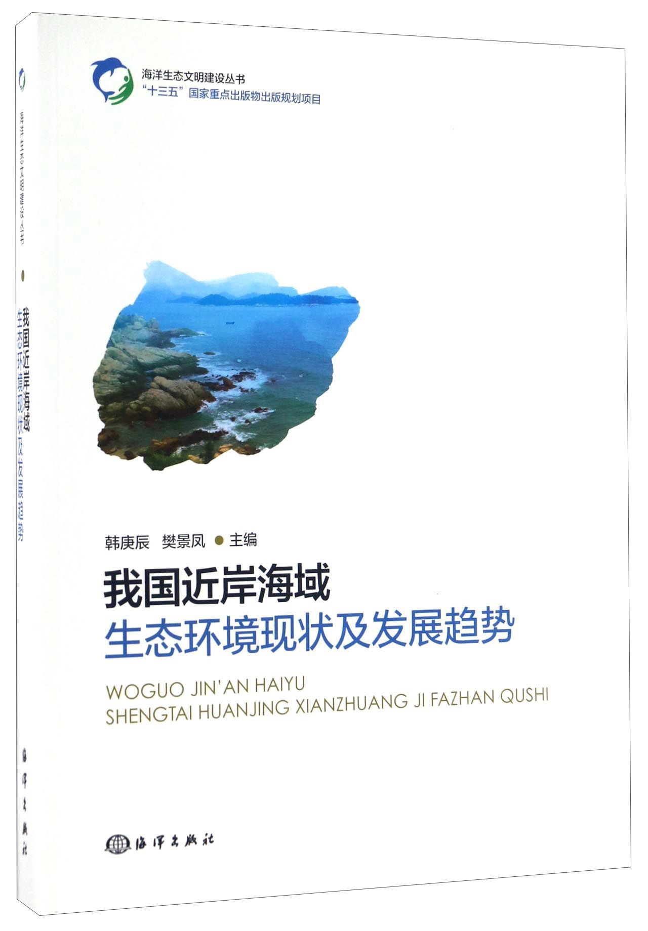 我国近岸海域生态环境现状及发展趋势/海洋生态文明建设丛书