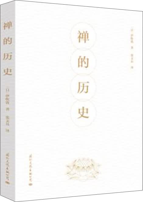 禅的历史