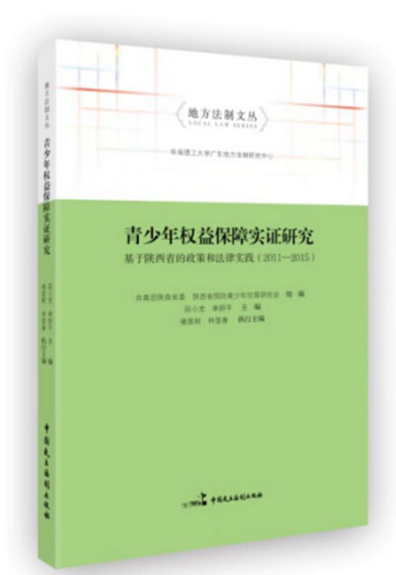 青少年权益保障实证研究 基于陕西省的政策和法律实践（2011-2015）