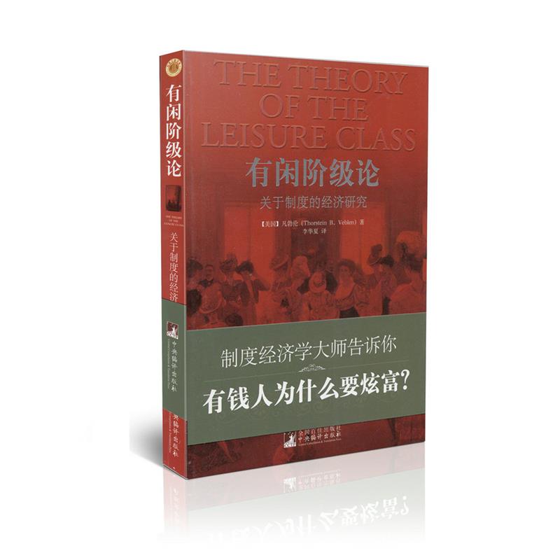 有闲阶级论关于制度的经济研究