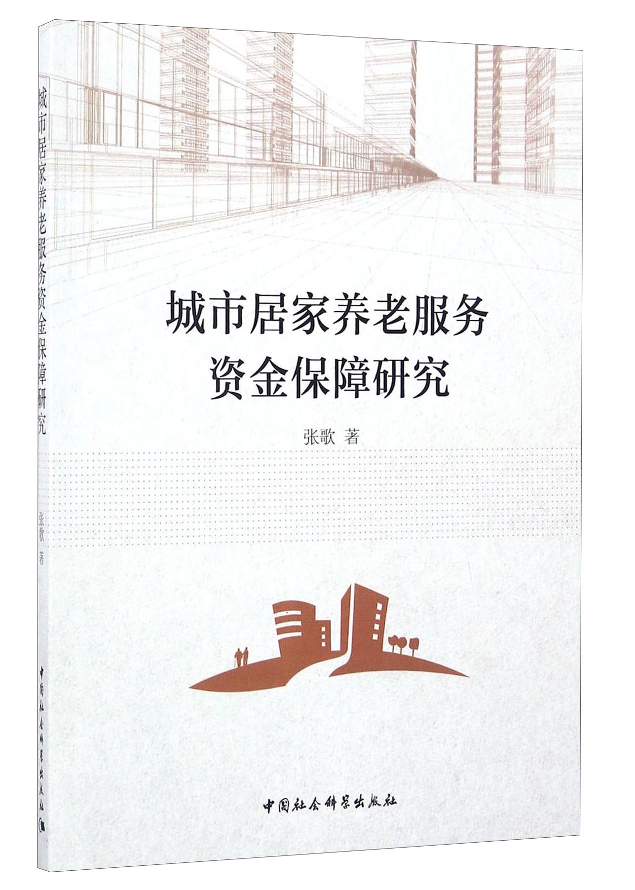 城市居家养老服务资金保障研究