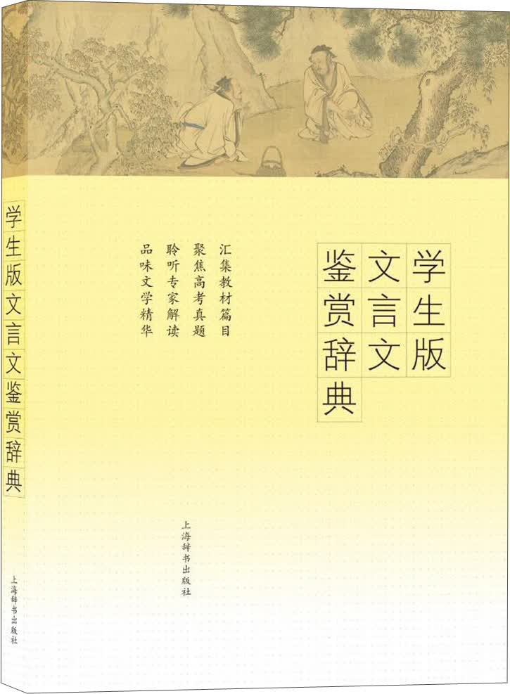 学生版文言文鉴赏辞典