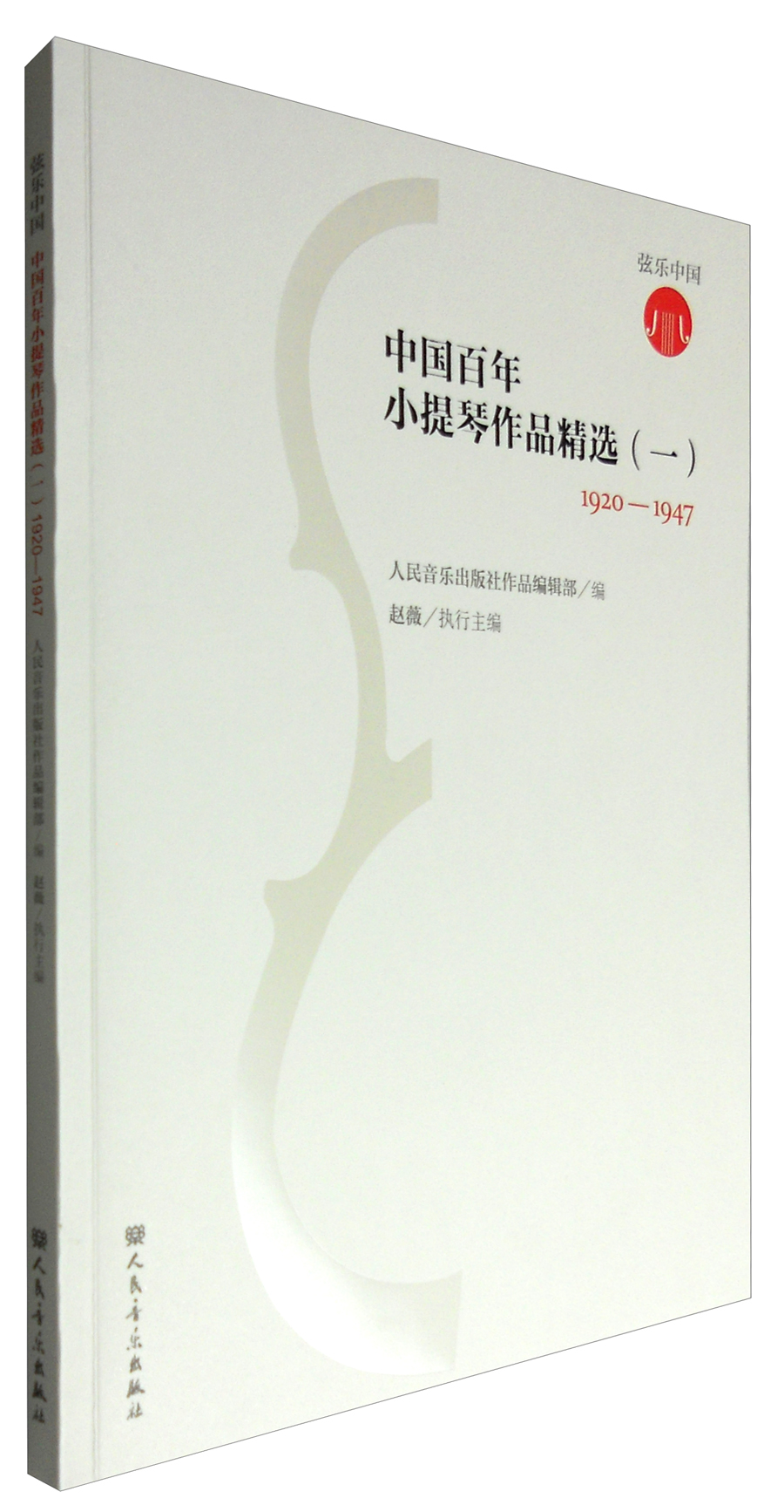 弦乐中国 中国百年小提琴作品精选（1）：1920-1947