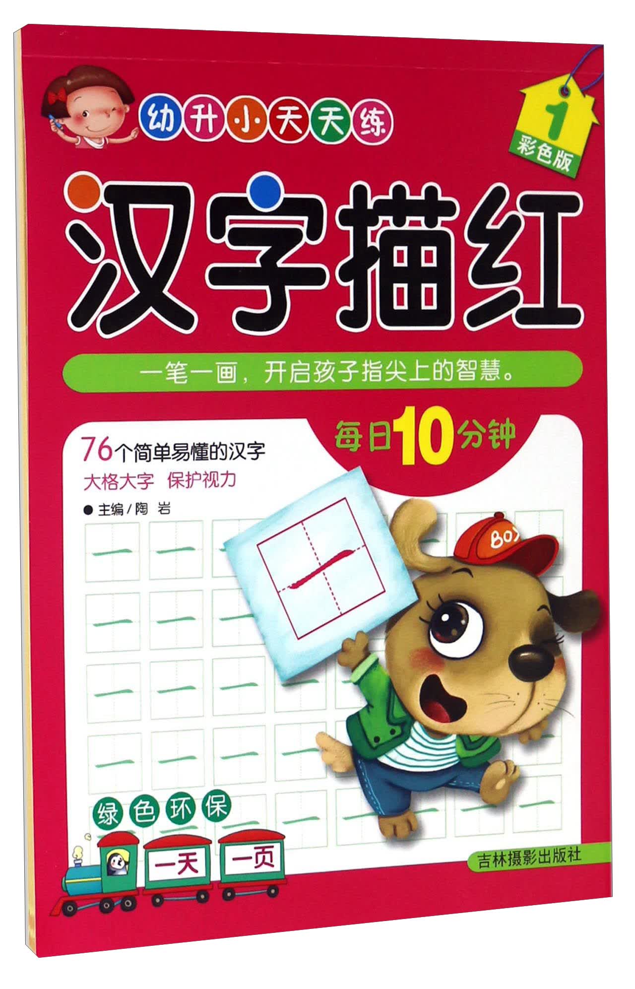 汉字描红（1 彩色版）/幼升小天天练