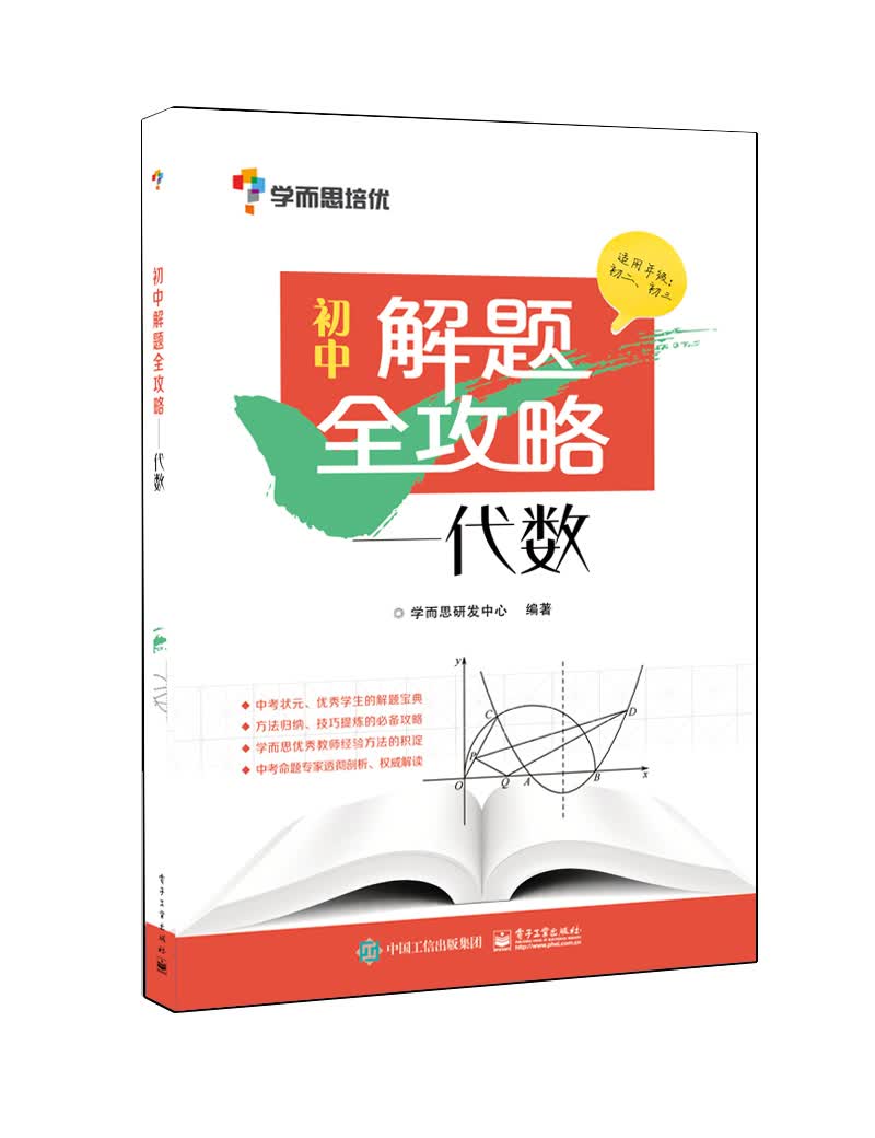 初中解题全攻略—代数（学而思）