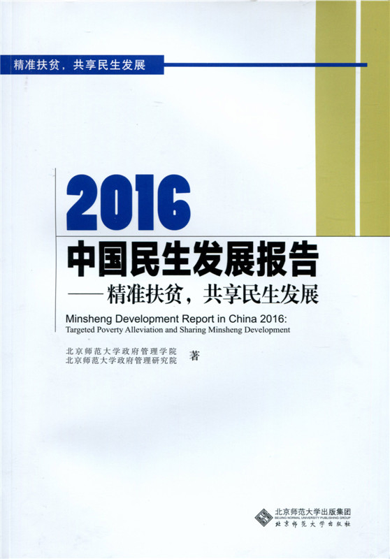 正版现货 2016中国民生发展报告9787303213955北京师范大学