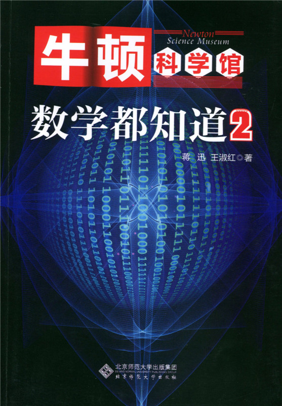 正版 牛顿科学馆 数学都知道29787303209491