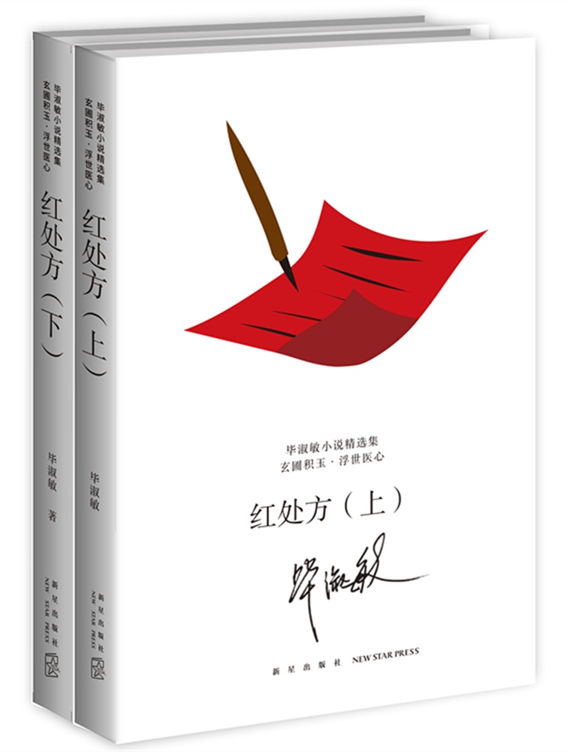 红处方（全2册）