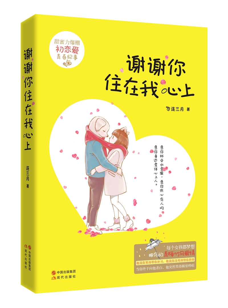 谢谢你住在我心上
