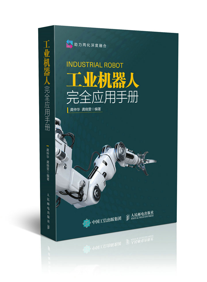 包邮 工业机器人完全应用手册 