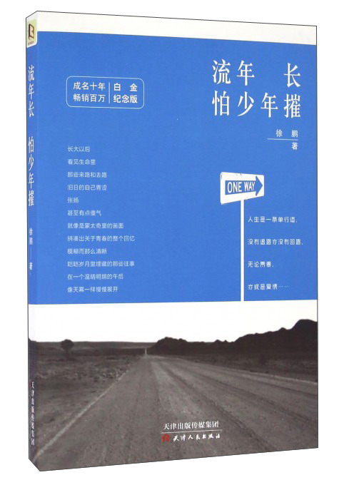 流年长怕少年摧（白金纪念版）