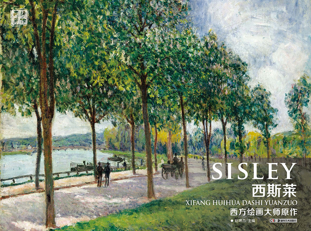 西方绘画大师原作:西斯莱