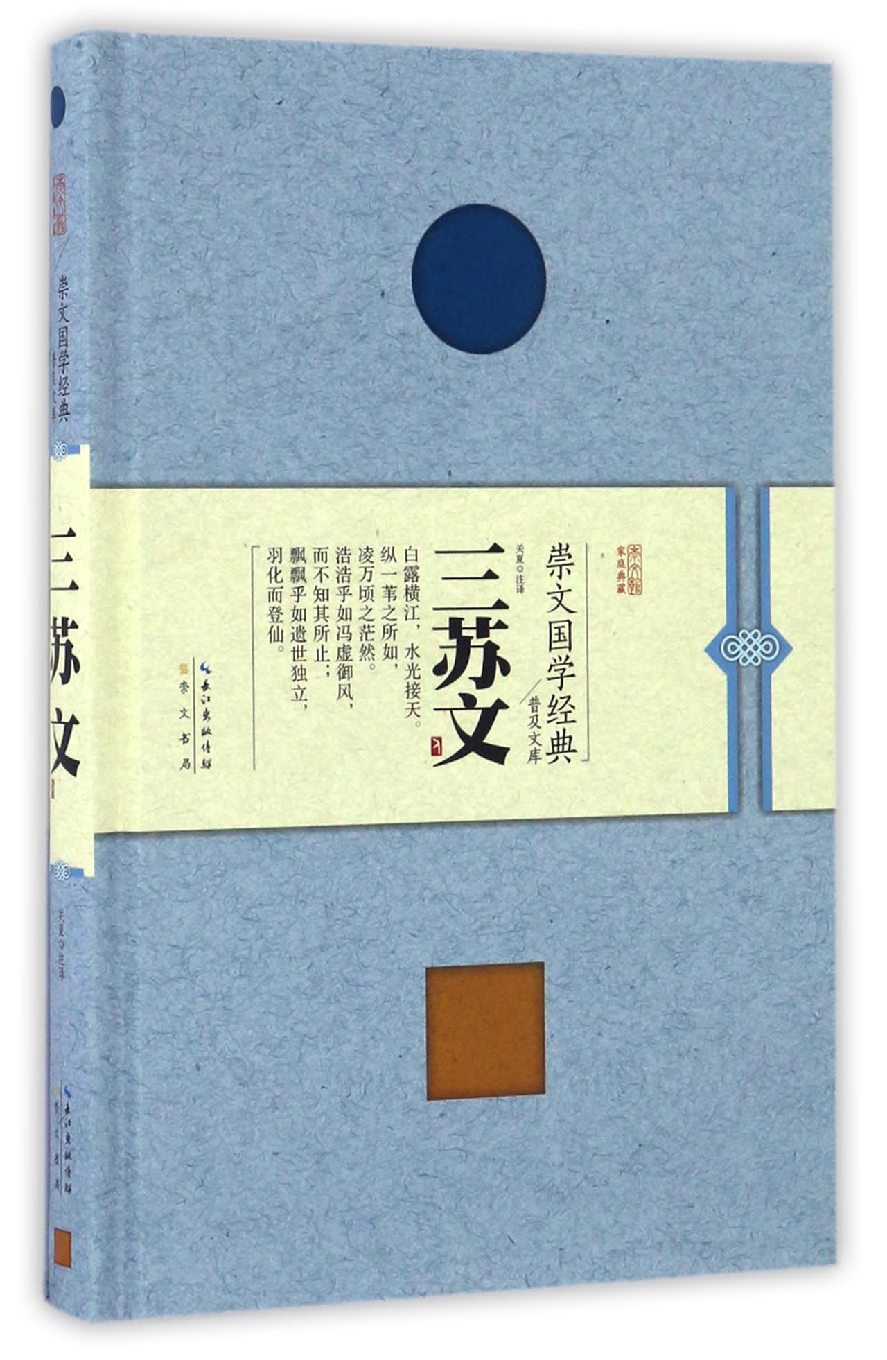三苏文