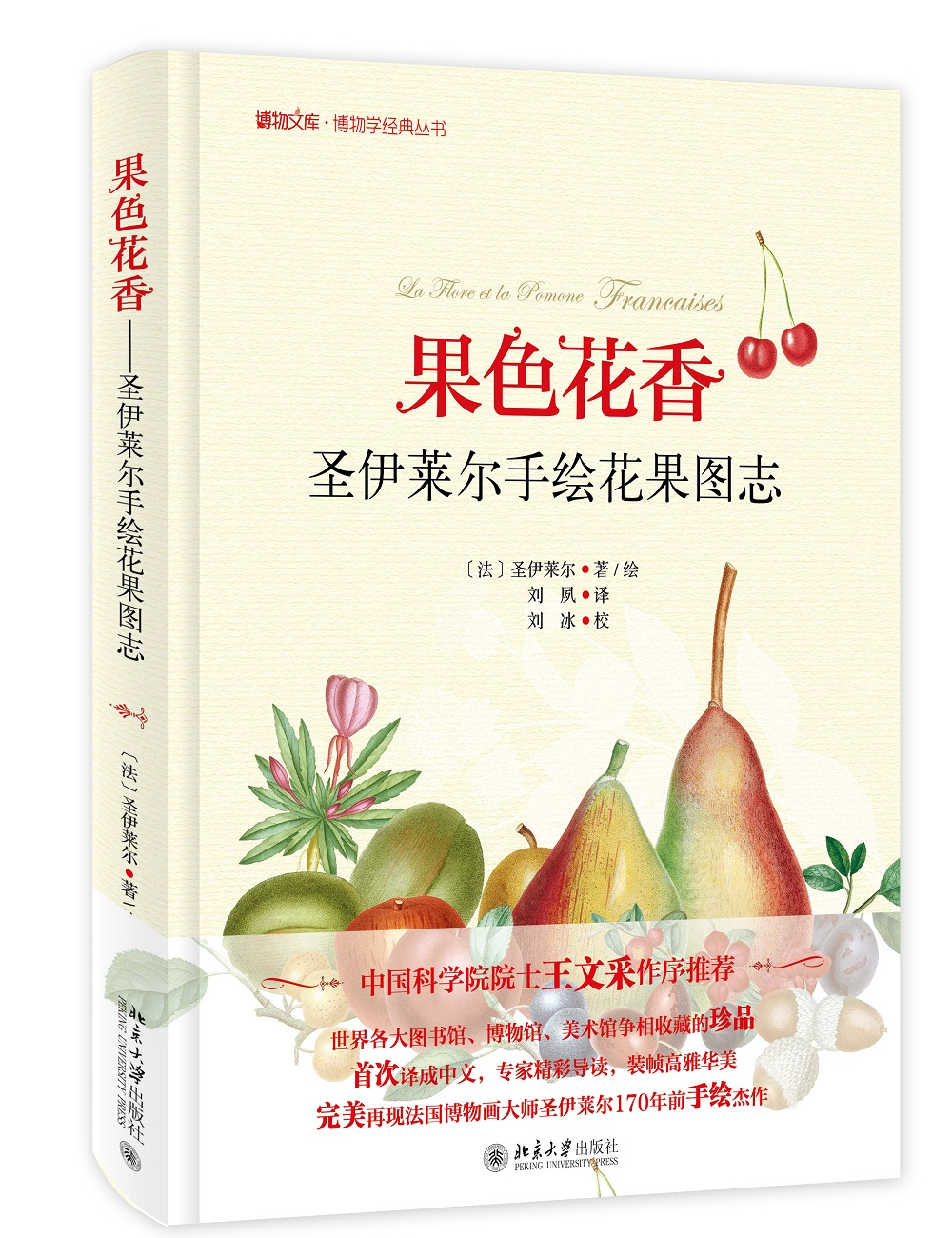 果色花香-圣伊莱尔手绘花果图志 博物文库·博物学经典丛书
