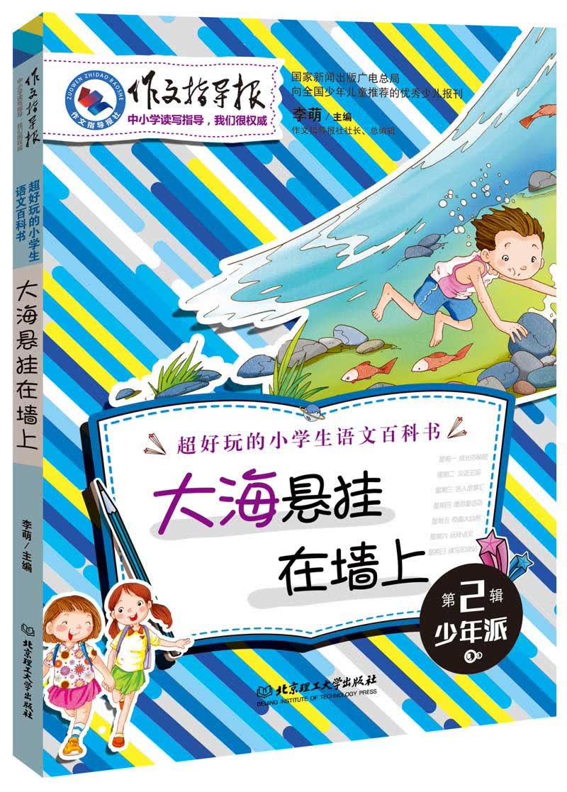作文指导报：大海悬挂在墙上