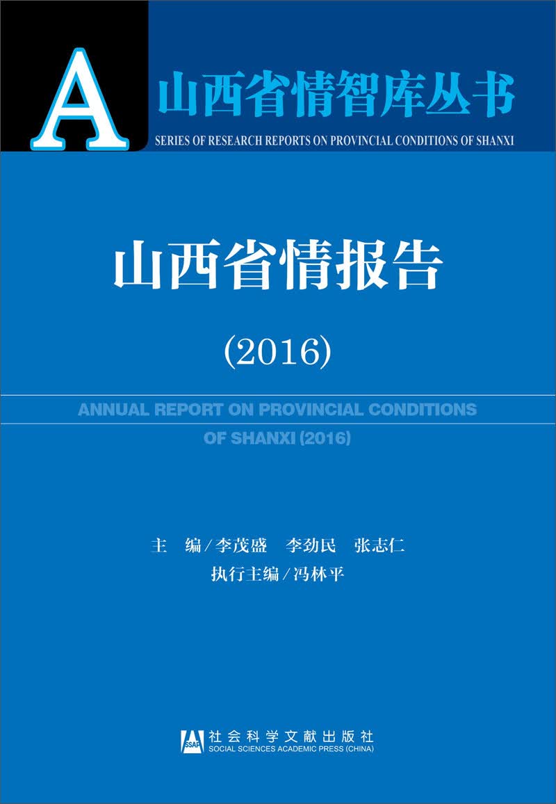 山西省情报告（2016）