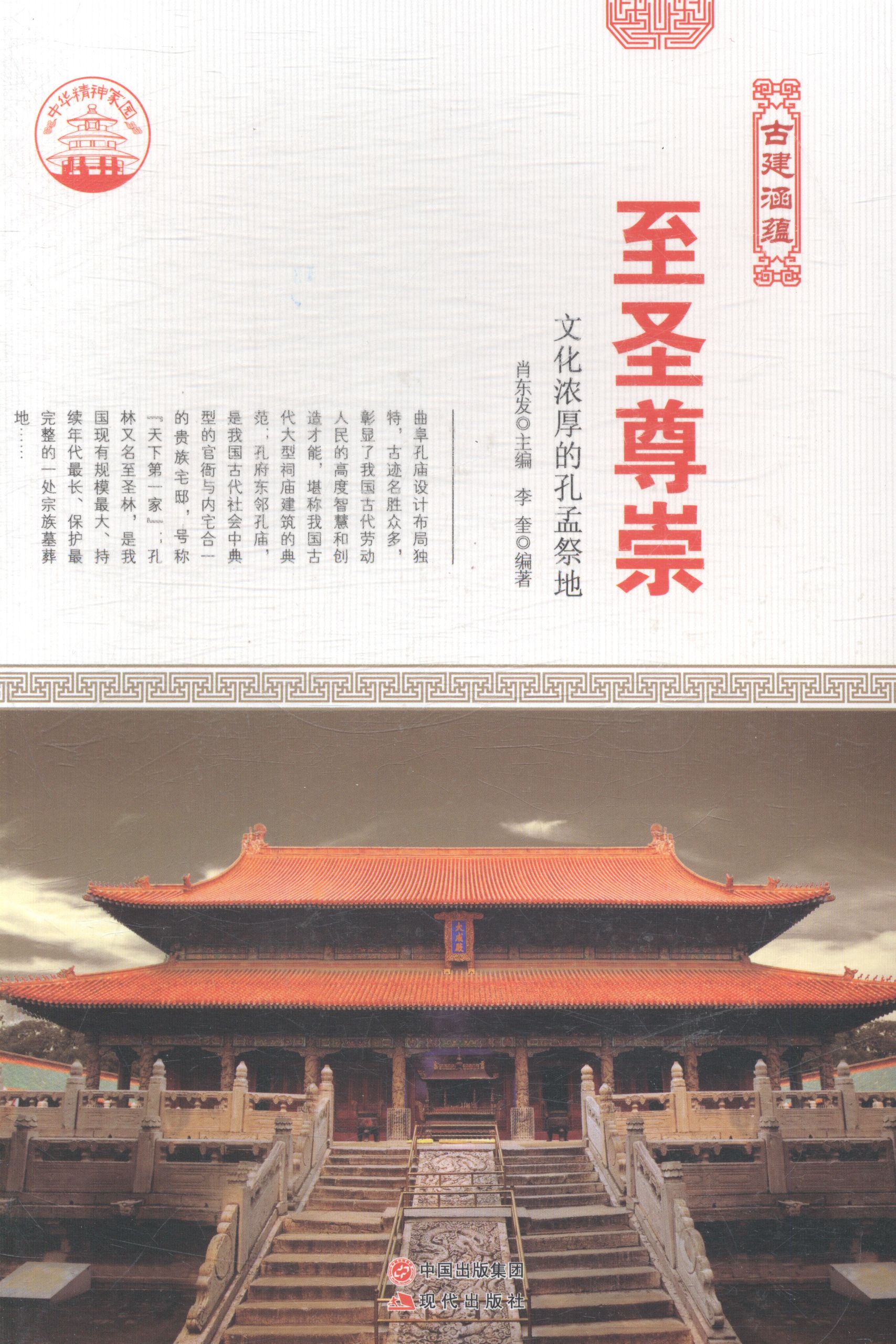 至圣尊崇：文化浓厚的孔孟祭地 艺术 书籍