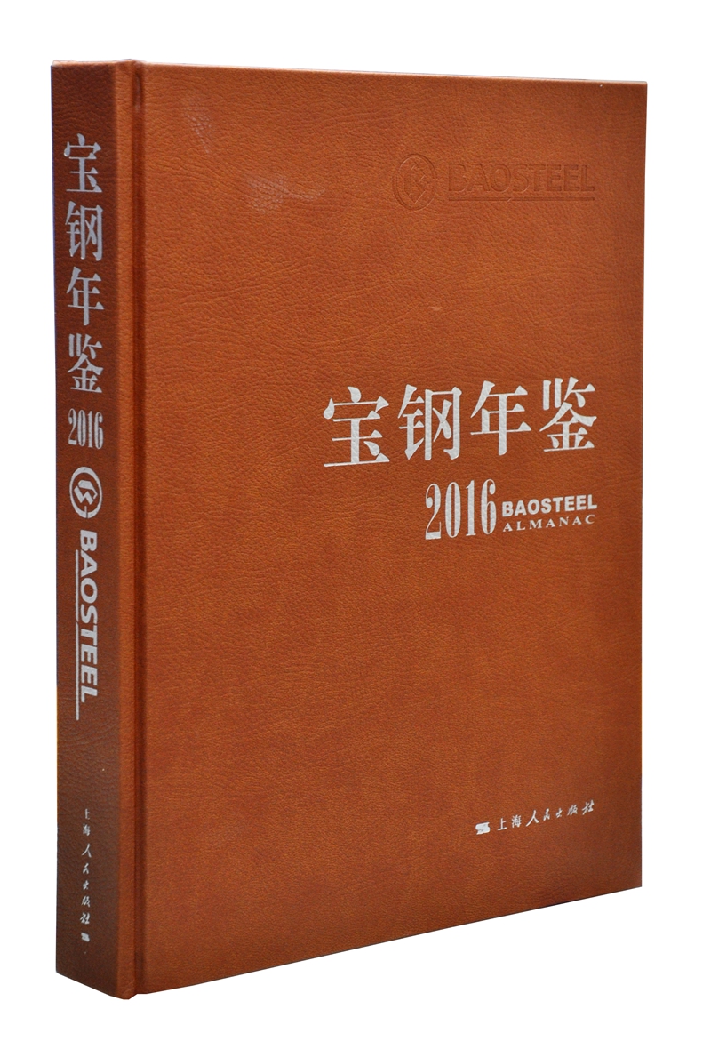 宝钢年鉴2016