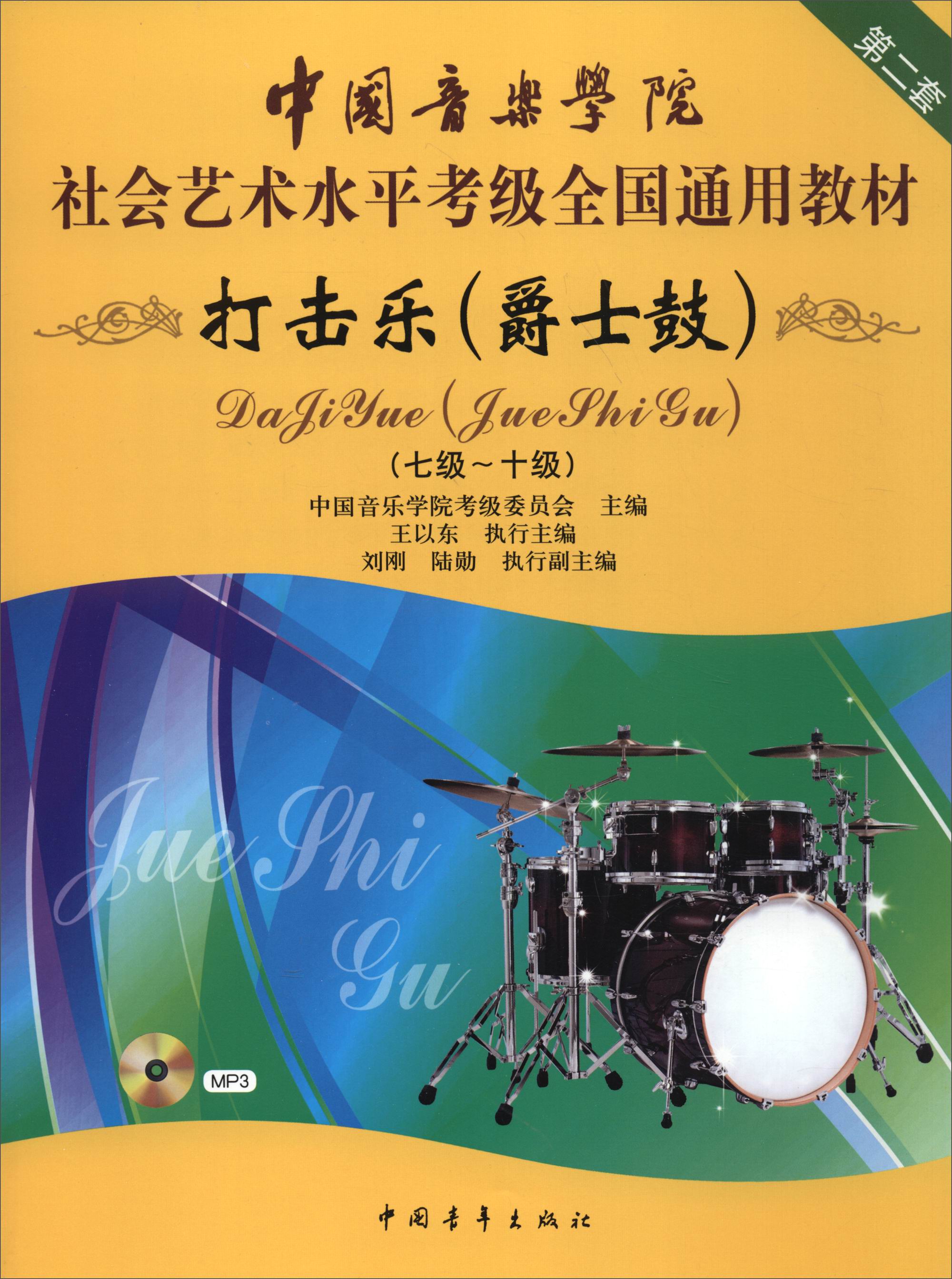 中国音乐学院社会艺术水平考级全国通用教材（第二套）：打击乐（爵士鼓）（七级～十级 附光盘）