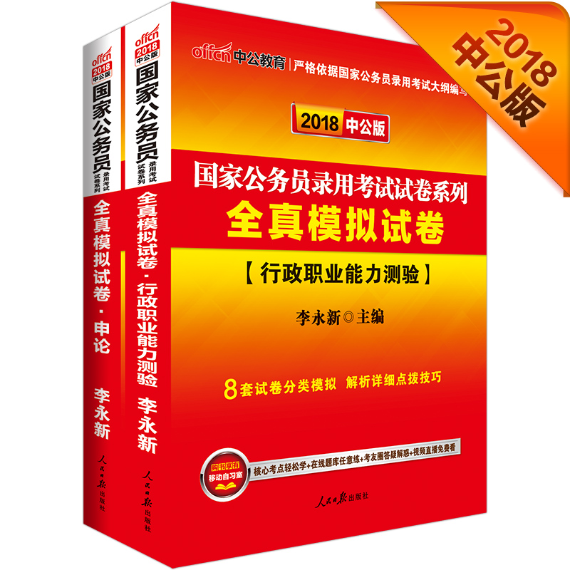中公教育国家公务员考试教材：全真模拟试卷行政职业能力测验+全真模拟试卷申论（套装2册）