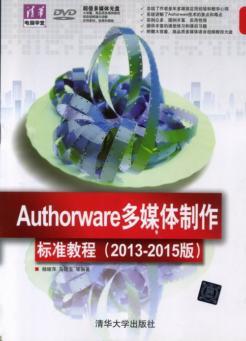 authorware多媒作标准教程-(2013-2015版)-多媒体光盘 书籍