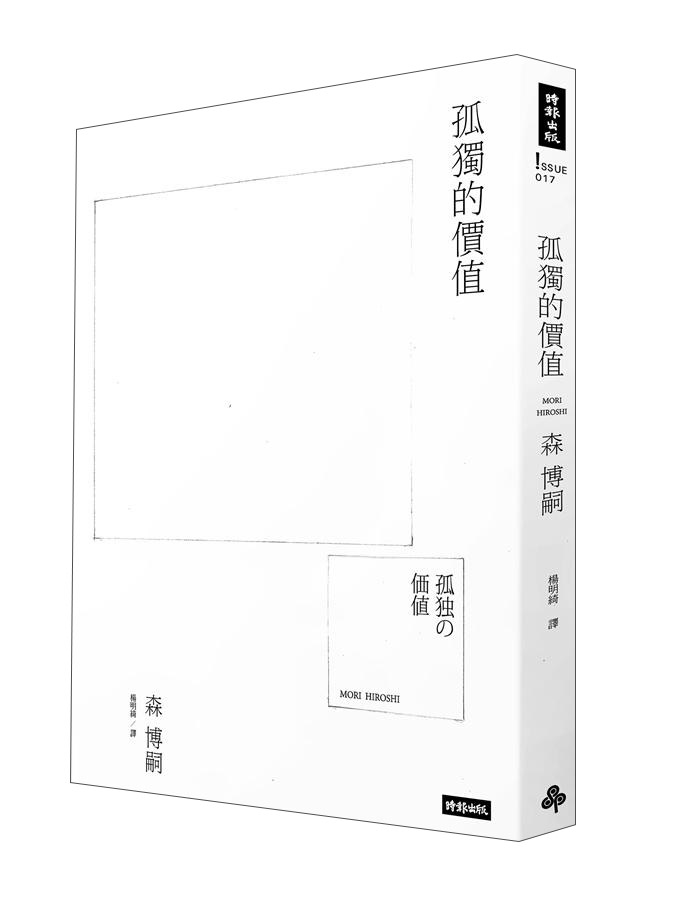 孤独的价值 孤獨的價值