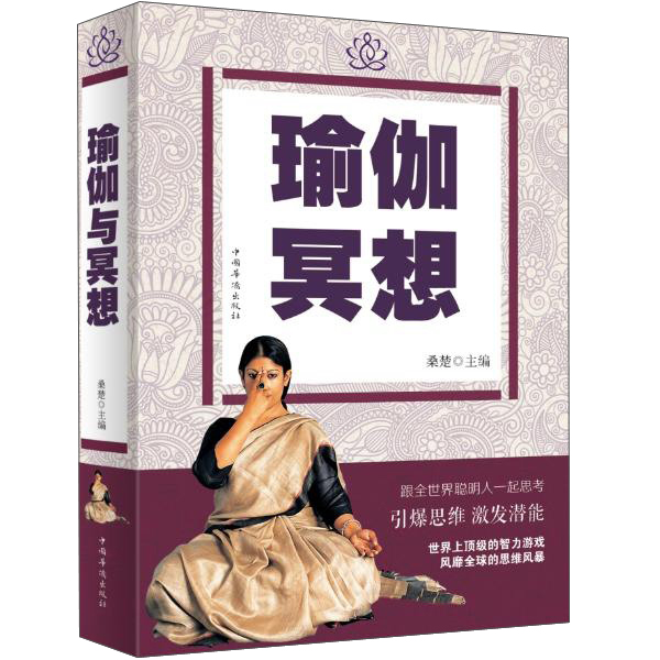 正版 彩色图解--瑜伽与冥想 9787511360588