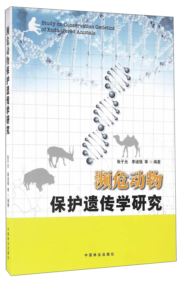 濒危动物保护遗传学研究