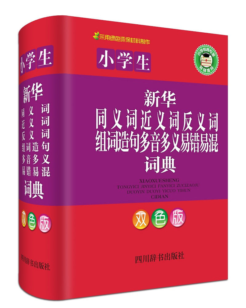 小学生新华同义词近义词反义词组词造句多音多义易错易混词典（双色版）