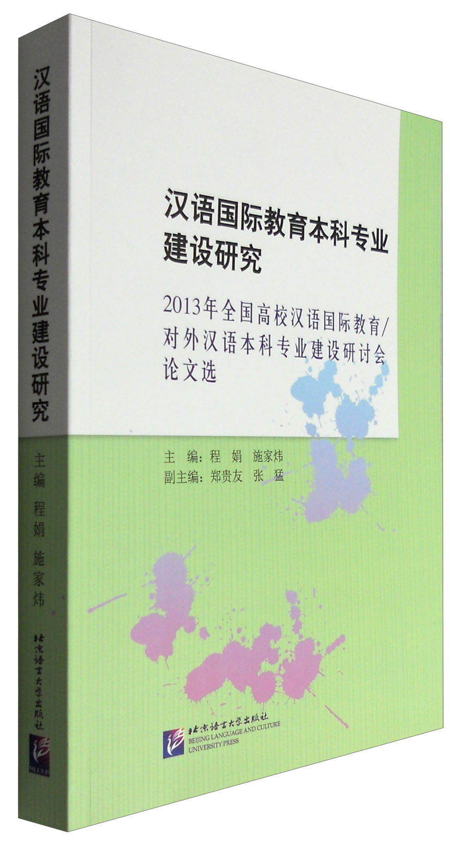 2013年全国高校汉语国际教育/对外汉语本科专业建设研讨会论文选