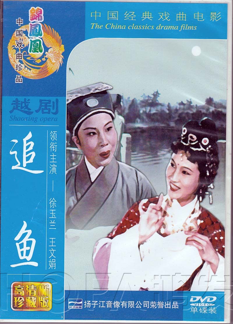 越剧《追鱼》dvd 电影版 徐玉兰 王文娟 郑忠梅 钱妙花