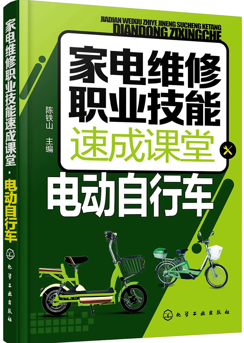 家电维修职业技能速成课堂·电动自行车