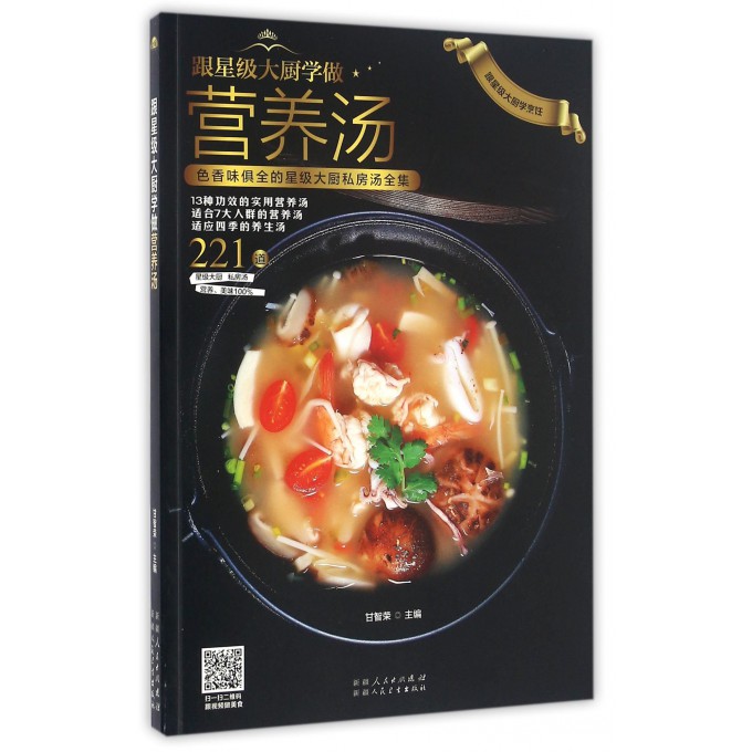 跟星级大厨学做营养汤/跟星级大厨学烹饪
