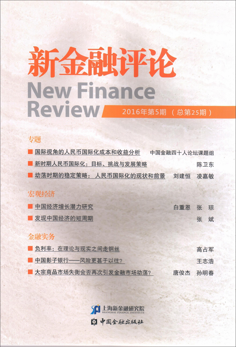 新金融评论（2016年第5期 总第25期）