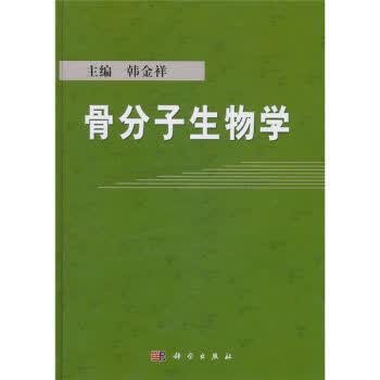 [按需印刷] 骨分子生物学