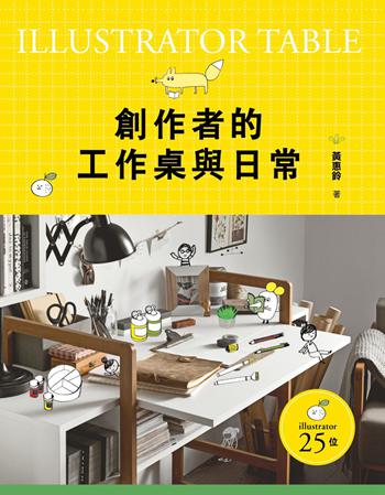 创作者的工作桌与日常 台版 创作者的工作桌与日常 黄惠铃 联经出版公司