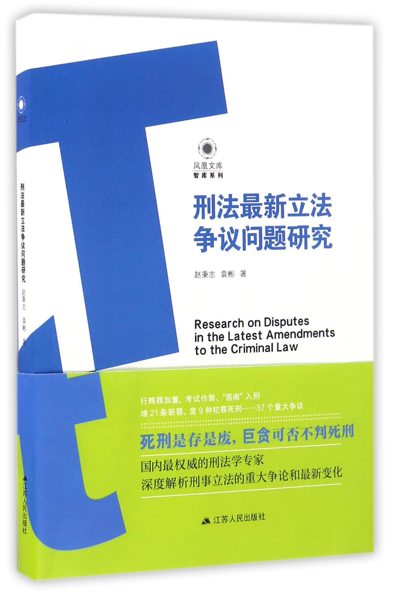刑法最新立法争议问题研究/智库系列