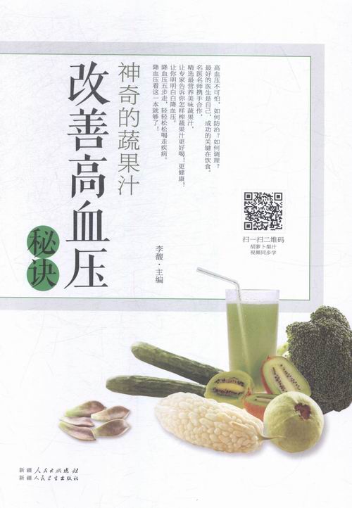神奇的蔬果汁:改善高血压秘诀 书籍 烹饪 美食 “三高”人群食谱