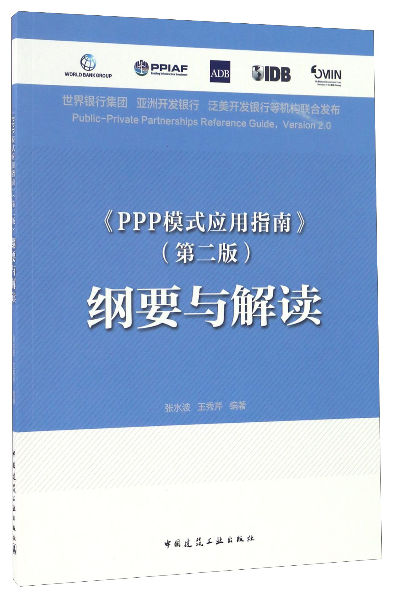 《PPP模式应用指南》（第二版） 纲要与解读