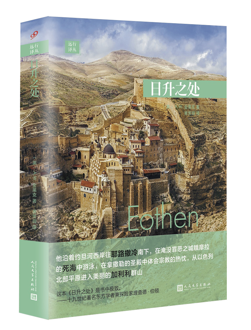 远行译丛:日升之处