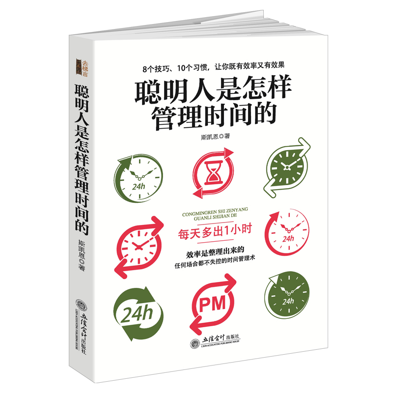 去梯言系列：聪明人是怎样管理时间的