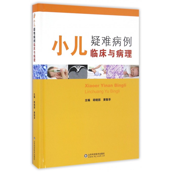 小儿疑难病例临床与病理(精)